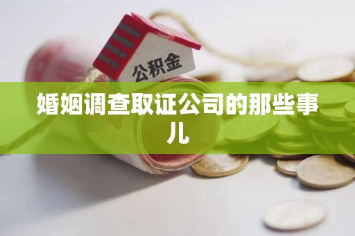 龙南婚姻调查取证公司的那些事儿