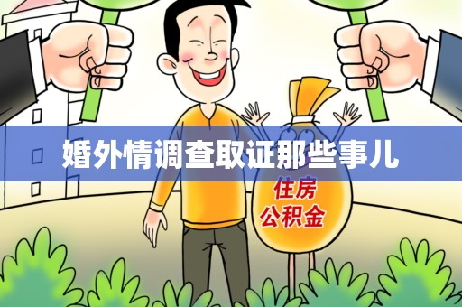 龙南婚外情调查取证那些事儿