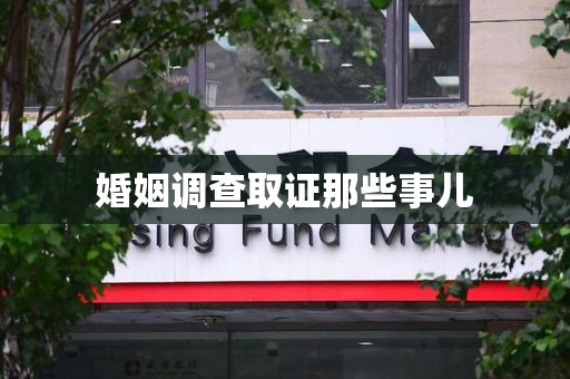 龙南婚姻调查取证那些事儿