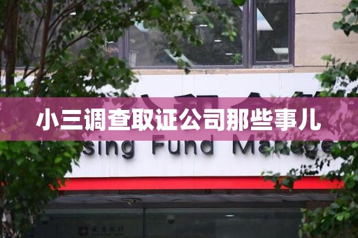 龙南小三调查取证公司那些事儿