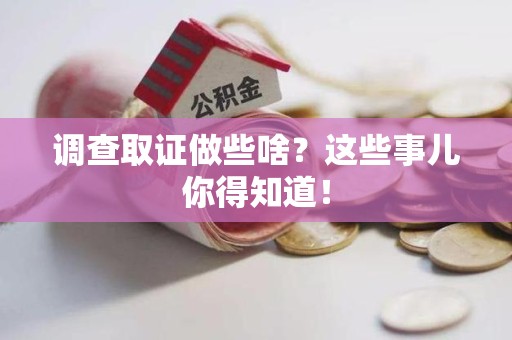龙南调查取证做些啥?这些事儿你得知道! 龙南调查取证做些啥?这些事儿你得知道!