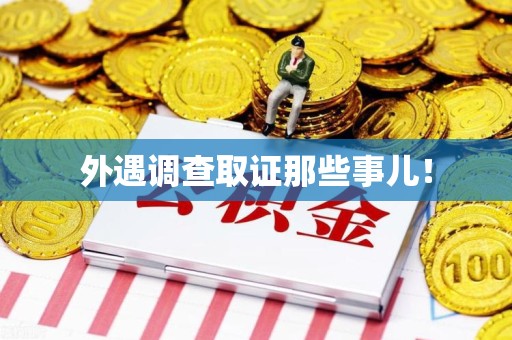 龙南外遇调查取证那些事儿！