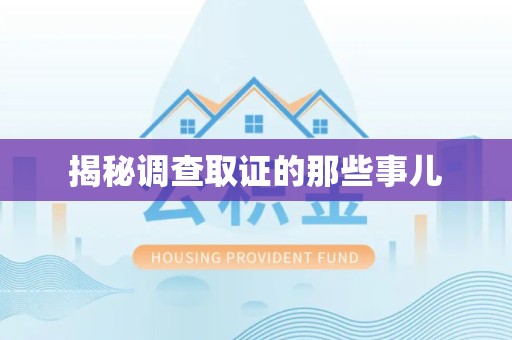 龙南揭秘调查取证的那些事儿