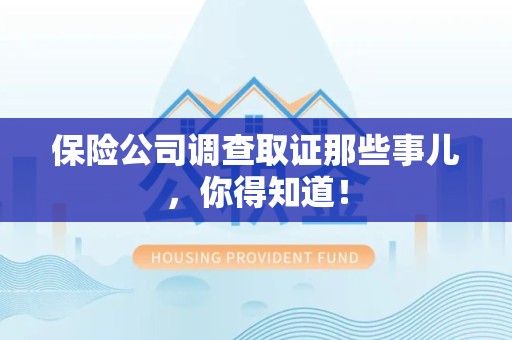 龙南保险公司调查取证那些事儿，你得知道！