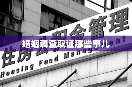 龙南婚姻调查取证那些事儿