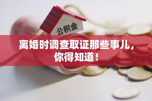 龙南离婚时调查取证那些事儿，你得知道！