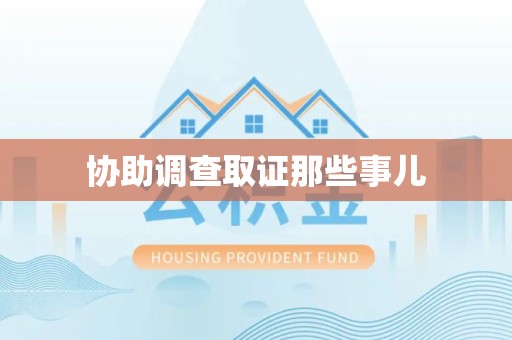 龙南协助调查取证那些事儿