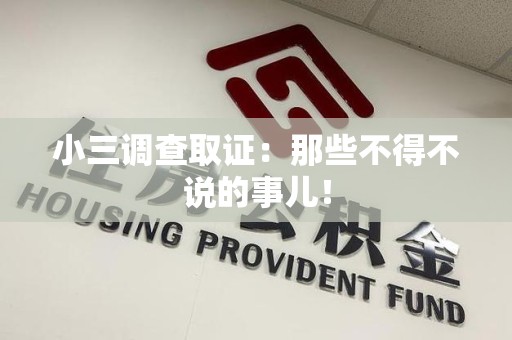 龙南小三调查取证：那些不得不说的事儿！