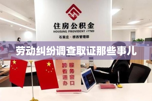 龙南劳动纠纷调查取证那些事儿
