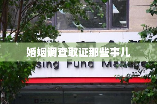 龙南婚姻调查取证那些事儿