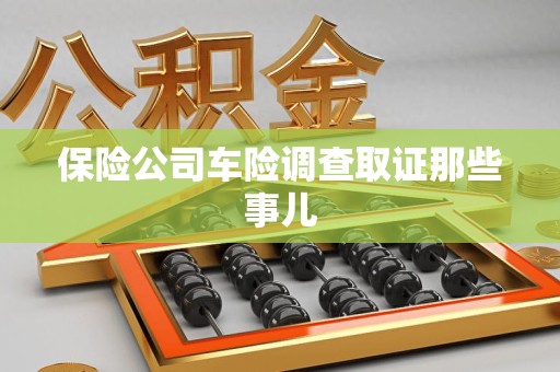 龙南保险公司车险调查取证那些事儿