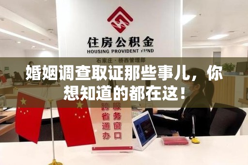 龙南婚姻调查取证那些事儿，你想知道的都在这！