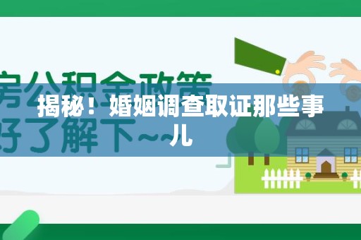 龙南揭秘！婚姻调查取证那些事儿