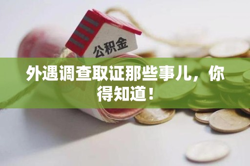 龙南外遇调查取证那些事儿，你得知道！