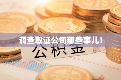 龙南调查取证公司那些事儿！