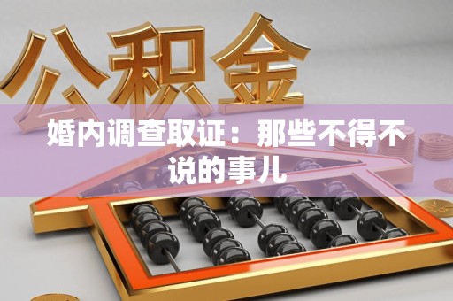 龙南婚内调查取证：那些不得不说的事儿