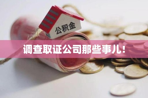 龙南调查取证公司那些事儿！