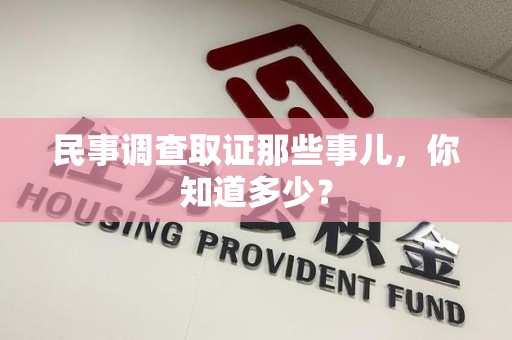 龙南民事调查取证那些事儿，你知道多少？