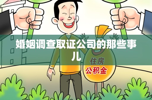 龙南婚姻调查取证公司的那些事儿