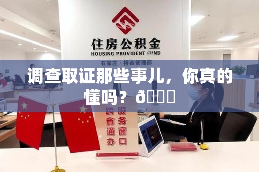 龙南调查取证那些事儿，你真的懂吗？😎