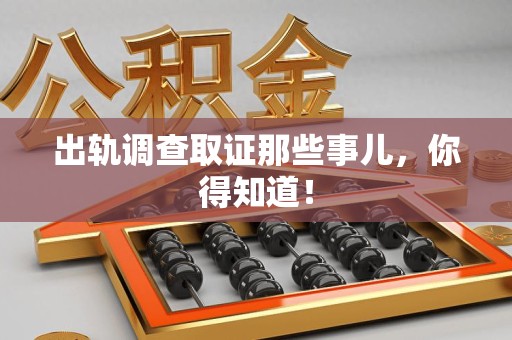 龙南出轨调查取证那些事儿，你得知道！