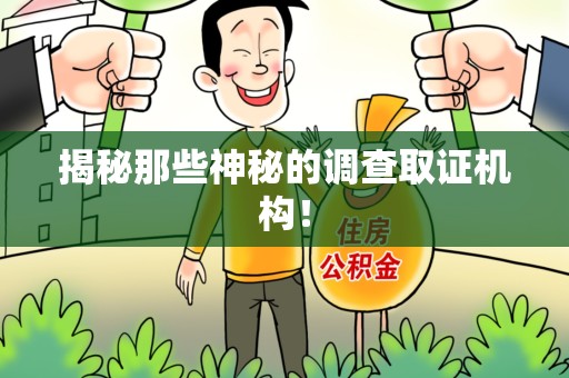 龙南揭秘那些神秘的调查取证机构！