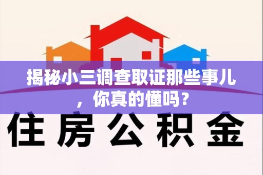 龙南揭秘小三调查取证那些事儿，你真的懂吗？