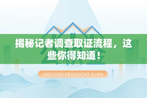 龙南揭秘记者调查取证流程，这些你得知道！