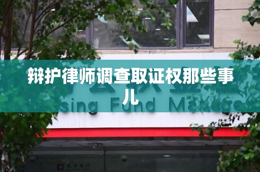 龙南辩护律师调查取证权那些事儿