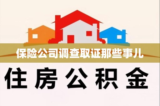 龙南保险公司调查取证那些事儿