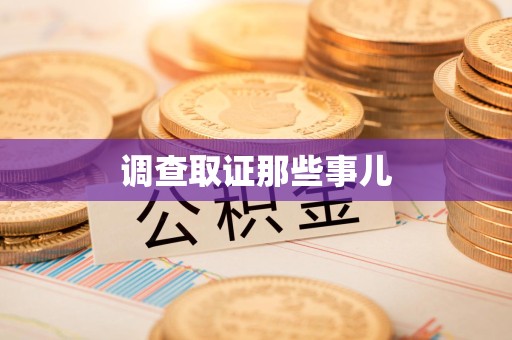 龙南调查取证那些事儿