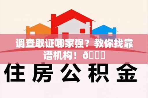 龙南调查取证哪家强？教你找靠谱机构！😎