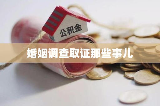 龙南婚姻调查取证那些事儿