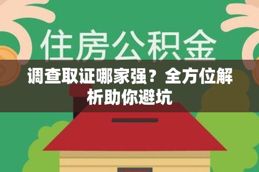 龙南调查取证哪家强？全方位解析助你避坑