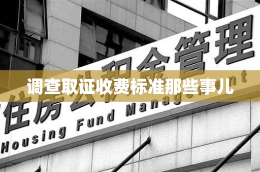 龙南调查取证收费标准那些事儿