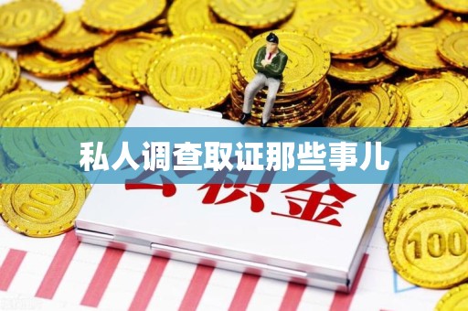 龙南私人调查取证那些事儿