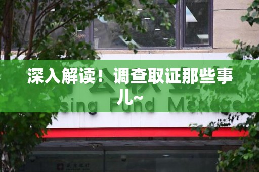 龙南深入解读！调查取证那些事儿~