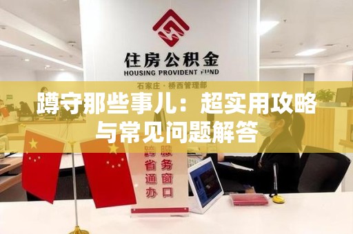 龙南蹲守那些事儿：超实用攻略与常见问题解答