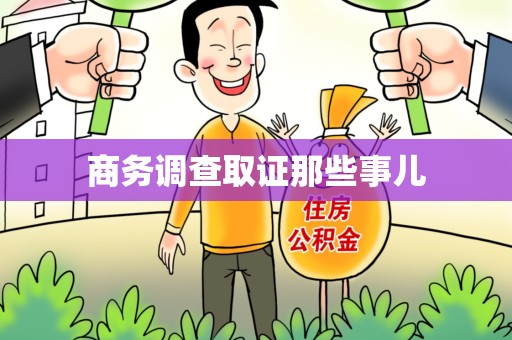 龙南商务调查取证那些事儿