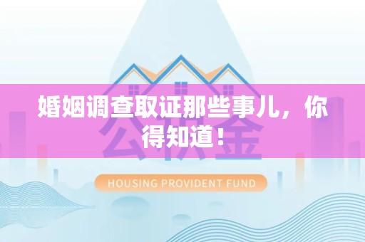 龙南婚姻调查取证那些事儿，你得知道！