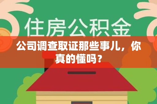 龙南公司调查取证那些事儿，你真的懂吗？