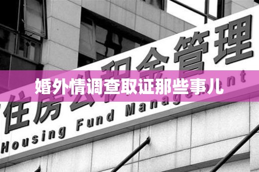 龙南婚外情调查取证那些事儿