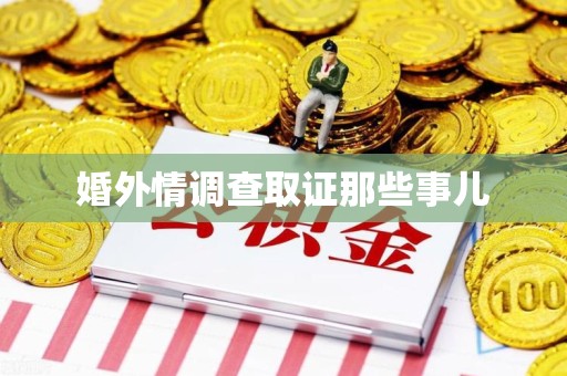 龙南婚外情调查取证那些事儿
