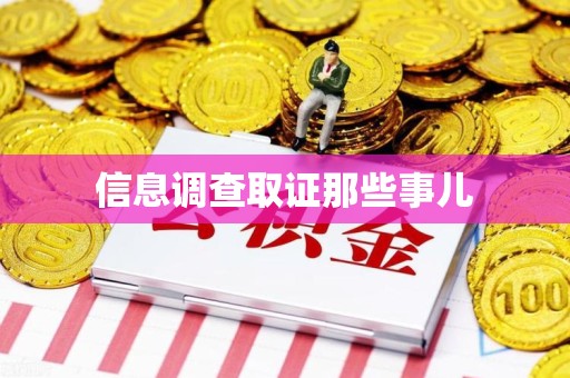 龙南信息调查取证那些事儿