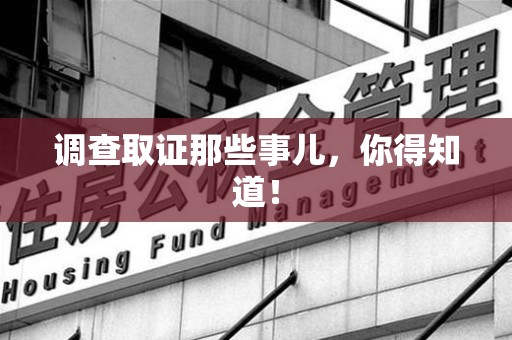 龙南调查取证那些事儿，你得知道！