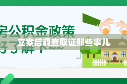 龙南立案后调查取证那些事儿