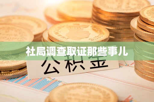 龙南社局调查取证那些事儿