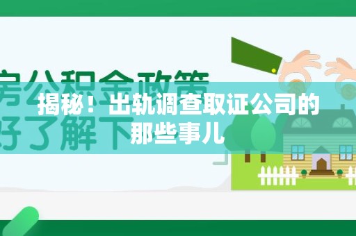 龙南揭秘！出轨调查取证公司的那些事儿
