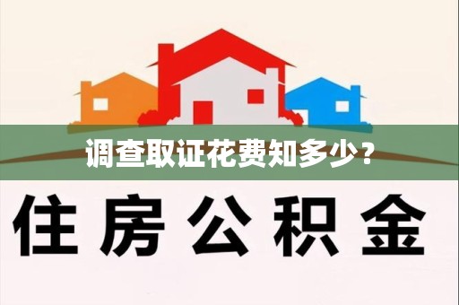 龙南调查取证花费知多少？