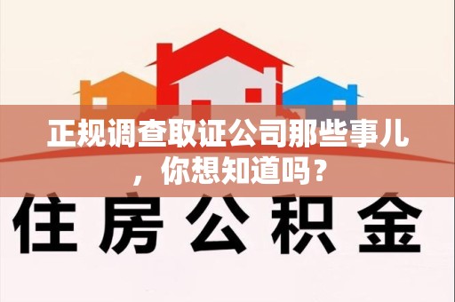 龙南正规调查取证公司那些事儿，你想知道吗？